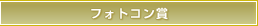 フォトコン賞