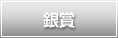 銀賞