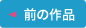 前の作品