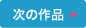 次の作品