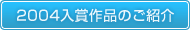 2004入賞作品のご紹介
