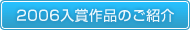 2006入賞作品のご紹介